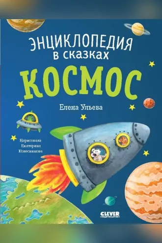 Обложка книги «Космос. Энциклопедия в сказках»