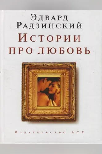 Обложка книги «Истории про любовь»