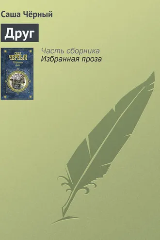 Обложка книги «Друг»