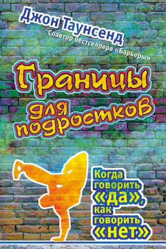 Обложка книги «Границы для подростков. Когда говорить «да», как говорить «нет»»