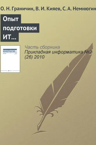 Обложка книги «Опыт подготовки ИТ-специалистов на базе корпоративной университетской лаборатории»