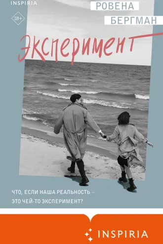 Обложка книги «Эксперимент»