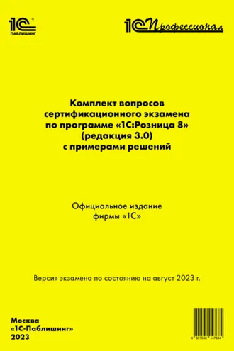 Обложка книги «Комплект вопросов сертификационного экзамена по программе «1С:Розница 8» (ред. 3.0) с примерами решений (+ epub). Версия экзамена – август 2023»