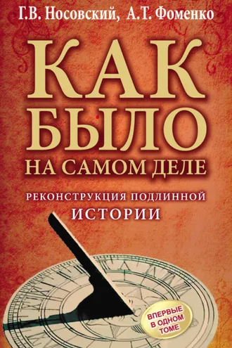 Обложка книги «Реконструкция подлинной истории»