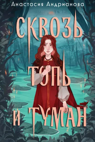 Обложка книги «Сквозь топь и туман»