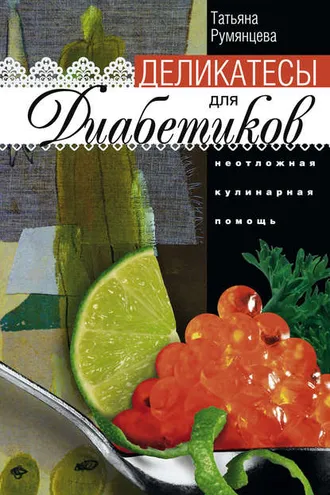 Обложка книги «Деликатесы для диабетиков. Неотложная кулинарная помощь»
