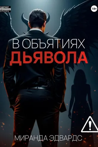 Обложка книги «В объятиях дьявола»