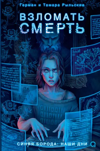 Обложка книги «Взломать смерть»