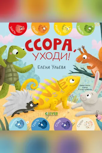 Обложка книги «Ссора, уходи!»