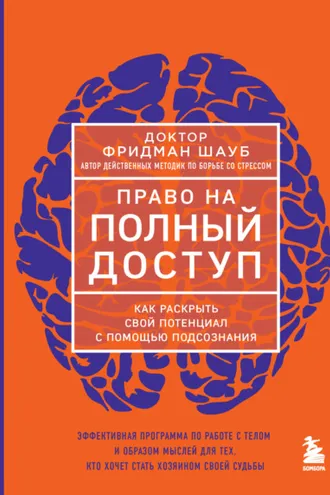 Обложка книги «Право на полный доступ. Как раскрыть свой потенциал с помощью подсознания»