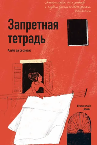 Обложка книги «Запретная тетрадь»