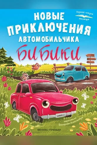 Обложка книги «Новые приключения автомобильчика Бибики»