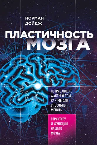 Обложка книги «Пластичность мозга. Потрясающие факты о том, как мысли способны менять структуру и функции нашего мозга»