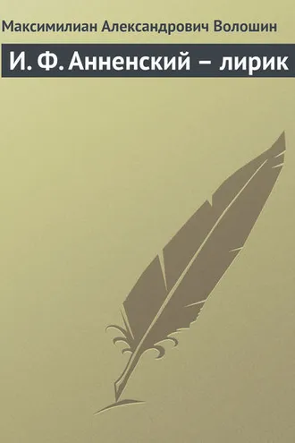 Обложка книги «И. Ф. Анненский – лирик»