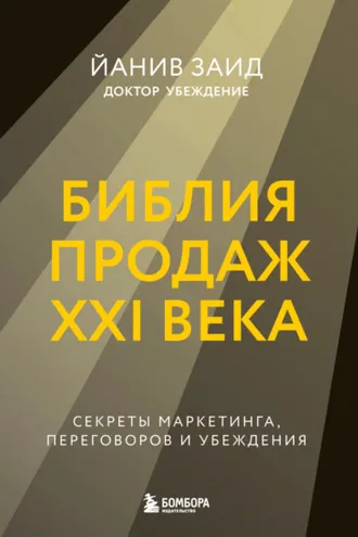Обложка книги «Библия продаж XXI века. Секреты маркетинга, переговоров и убеждения»