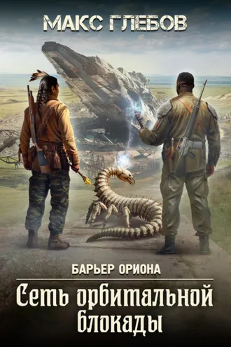Обложка книги «Сеть орбитальной блокады»