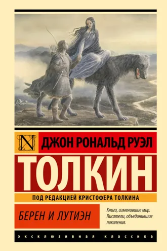 Обложка книги «Берен и Лутиэн»