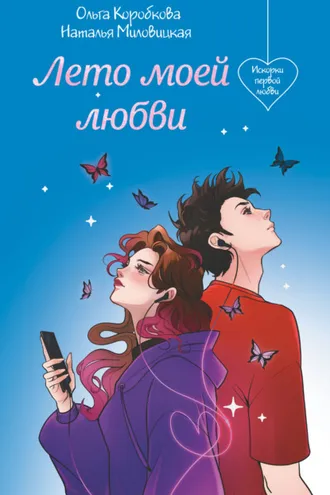 Обложка книги «Лето моей любви»