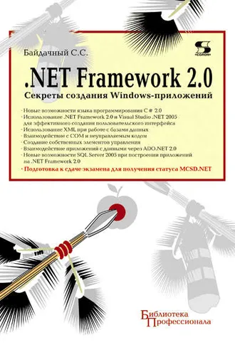 Обложка книги «.Net Framework 2.0. Секреты создания Windows-приложений»