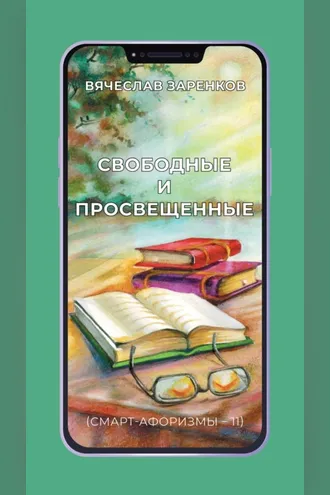 Обложка книги «Свободные и просвещенные (смарт-афоризмы – 11)»