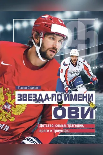 Обложка книги «Звезда по имени Ови. Детство, семья, трагедии, враги и триумфы»