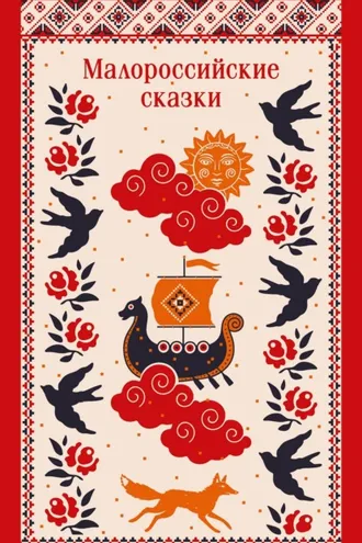 Обложка книги «Малороссийские сказки. С иллюстрациями»