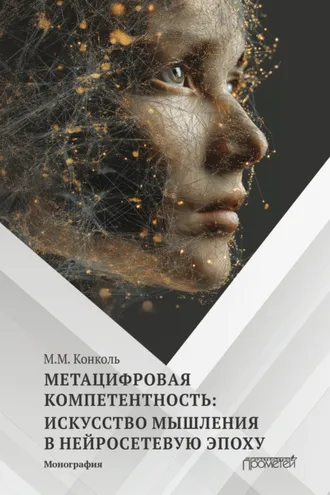 Обложка книги «Метацифровая компетентность: искусство мышления в нейросетевую эпоху»