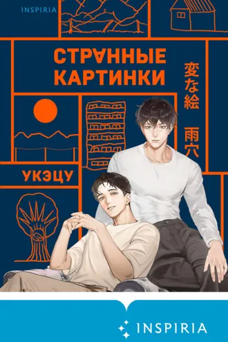 Обложка книги «Странные картинки»