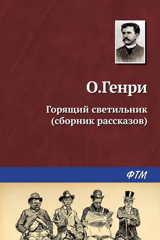 Обложка книги «Горящий светильник (сборник)»