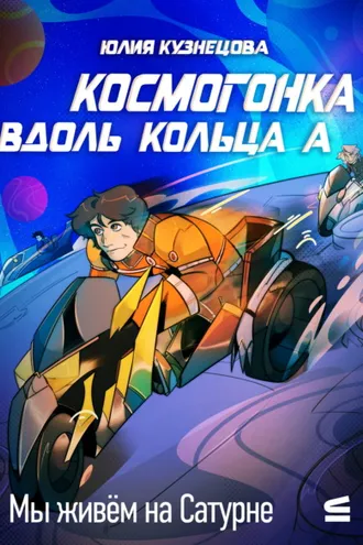 Обложка книги «Мы живём на Сатурне. Космогонка вдоль кольца А»