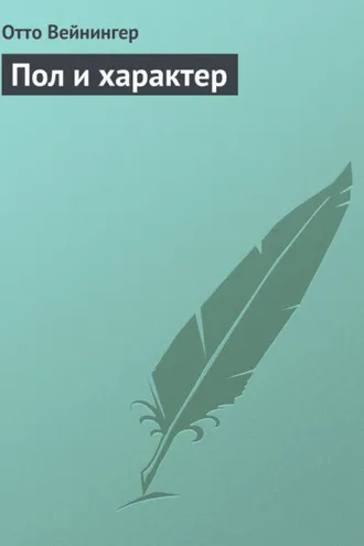 Обложка книги «Пол и характер»