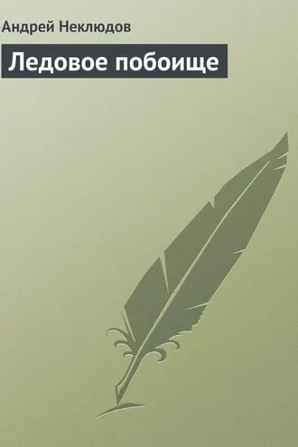 Обложка книги «Ледовое побоище»