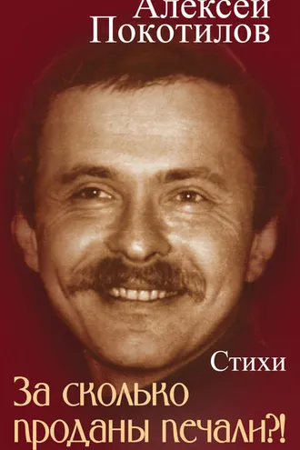 Обложка книги «За сколько проданы печали?!»