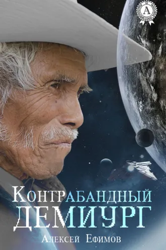 Обложка книги «Контрабандный Демиург»
