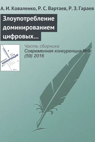Обложка книги «Злоупотребление доминированием цифровых платформ (на примере дела Google в России)»