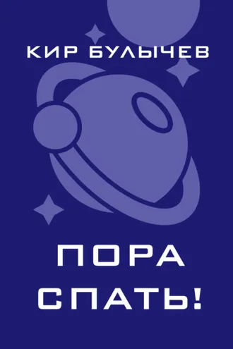 Обложка книги «Пора спать!»