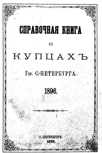 Обложка книги «Справочная книга о купцах С.-Петербурга на 1896 год»