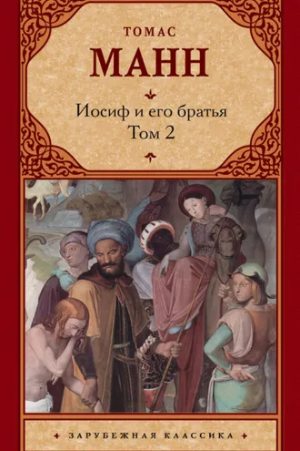 Обложка книги «Иосиф и его братья. Том 2»