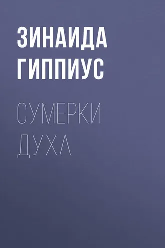 Обложка книги «Сумерки духа»