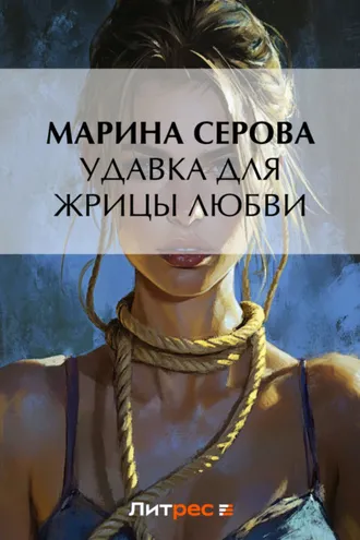 Обложка книги «Удавка для жрицы любви»