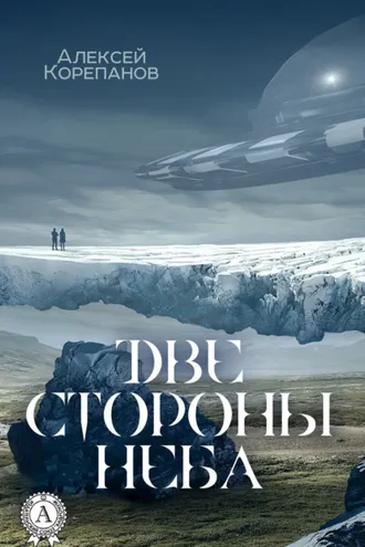 Обложка книги «Две стороны неба»