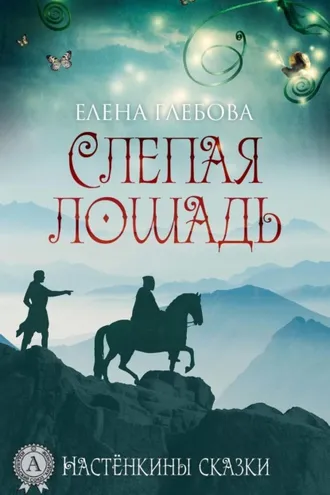 Обложка книги «Слепая лошадь»