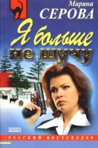 Обложка книги «Я больше не шучу»