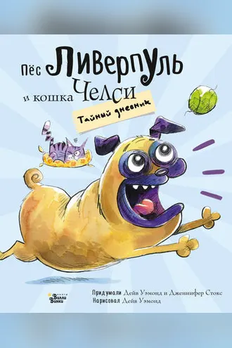 Обложка книги «Пёс Ливерпуль и кошка Челси. Тайный дневник»