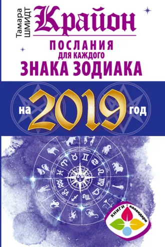 Обложка книги «Крайон. Послания для каждого знака Зодиака на 2019 год»