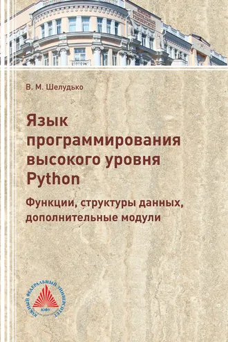 Обложка книги «Язык программирования высокого уровня Python. Функции, структуры данных, дополнительные модули»