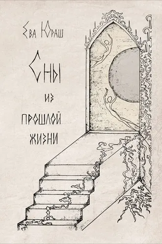 Обложка книги «Сны из прошлой жизни»
