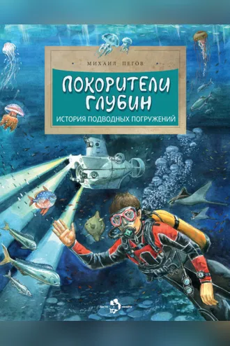 Обложка книги «Покорители глубин. История подводных погружений»