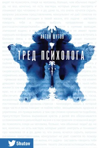 Обложка книги «Тред психолога»