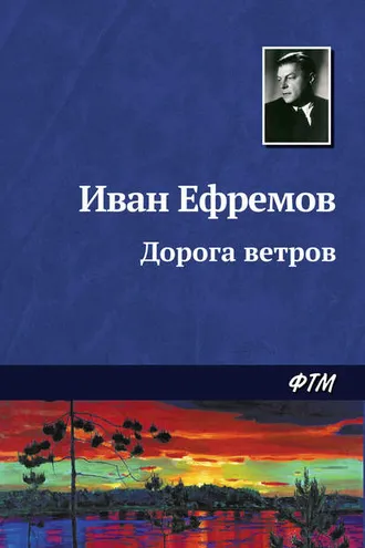 Обложка книги «Дорога ветров»